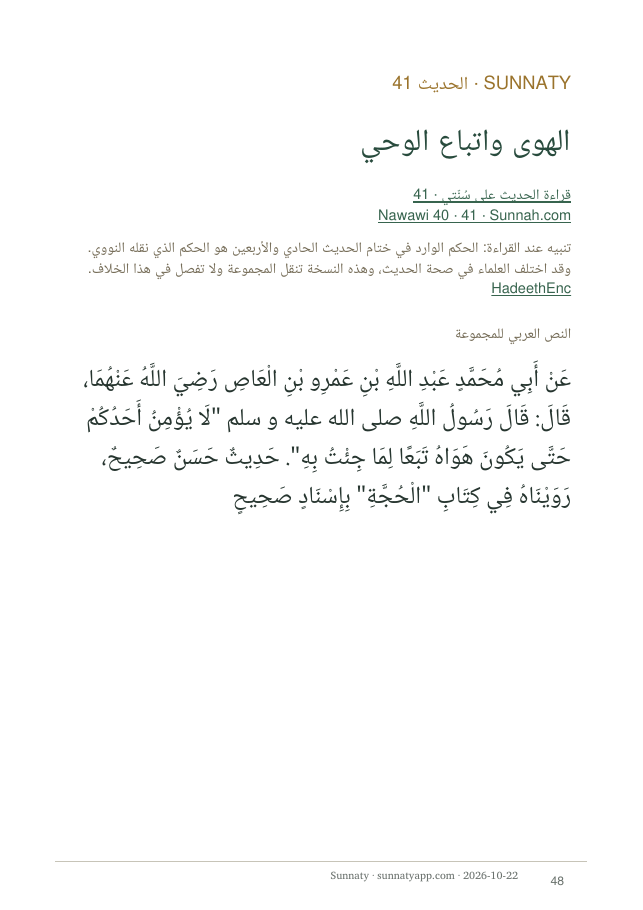 صفحة من النسخة العربية تتضمن الحديث الحادي والأربعين والتنبيه على الاختلاف في صحته.